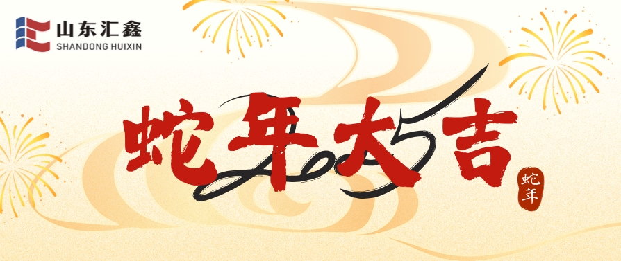 山東匯鑫給您拜年了！蛇年大吉！