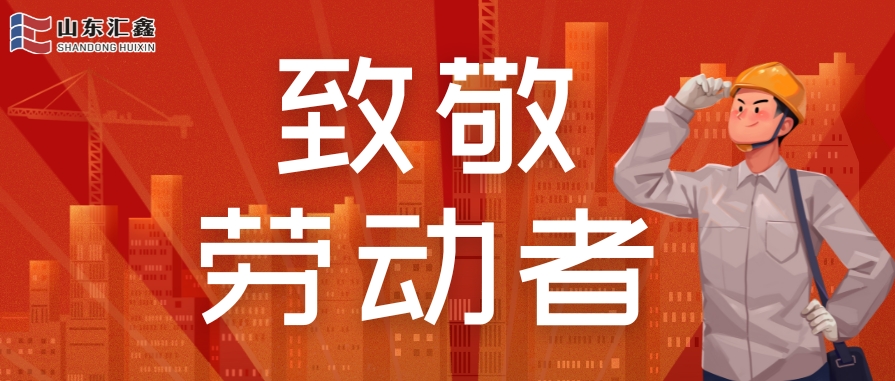 勞動節快樂 | 致敬堅守，溫情相伴！