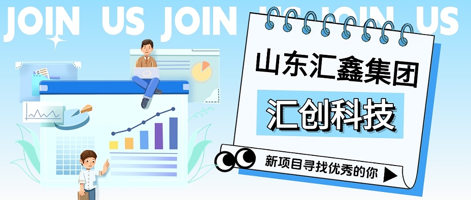 匯創科技丨征召翹楚，共啟巔峰！