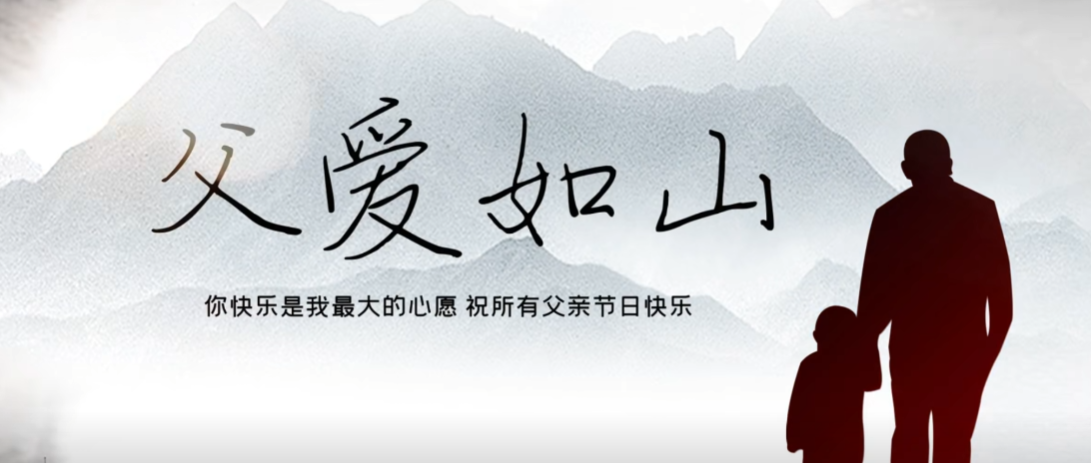 父親節快樂！