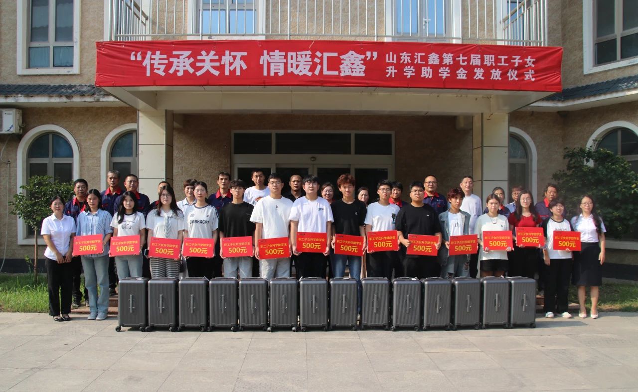 溫情續航，匯鑫助夢學子啟新途。